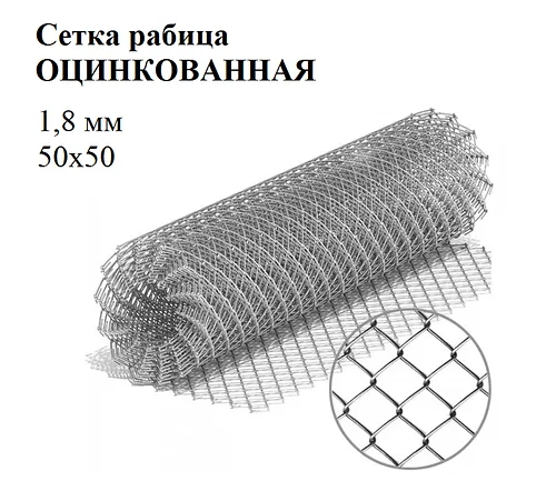 Сетка рабица яч 50х50 ф1,8 мм оцинк