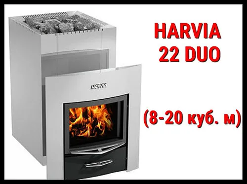 Дровяная печь Harvia 22 Duo с выносной топкой (Производительность 8 - 20 м3)