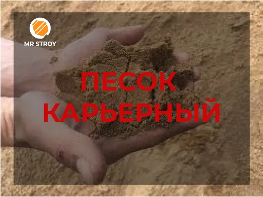 Песок карьерный 2-2,5