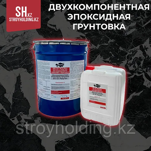 Двухкомпонентная эпоксидная грунтовка
