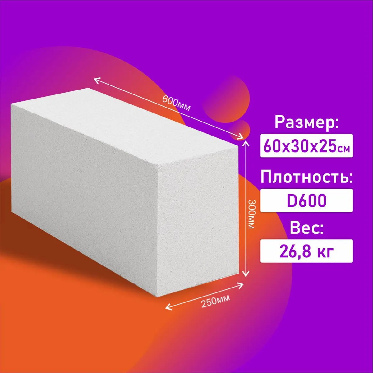 Газоблок стеновой 600×300×250 мм