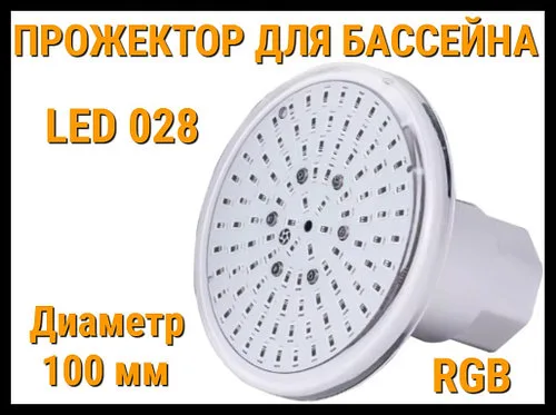 Прожектор накладной Led 028 6W для бассейнов (Мощность: 6W, RGB, Разноцветное свечение)