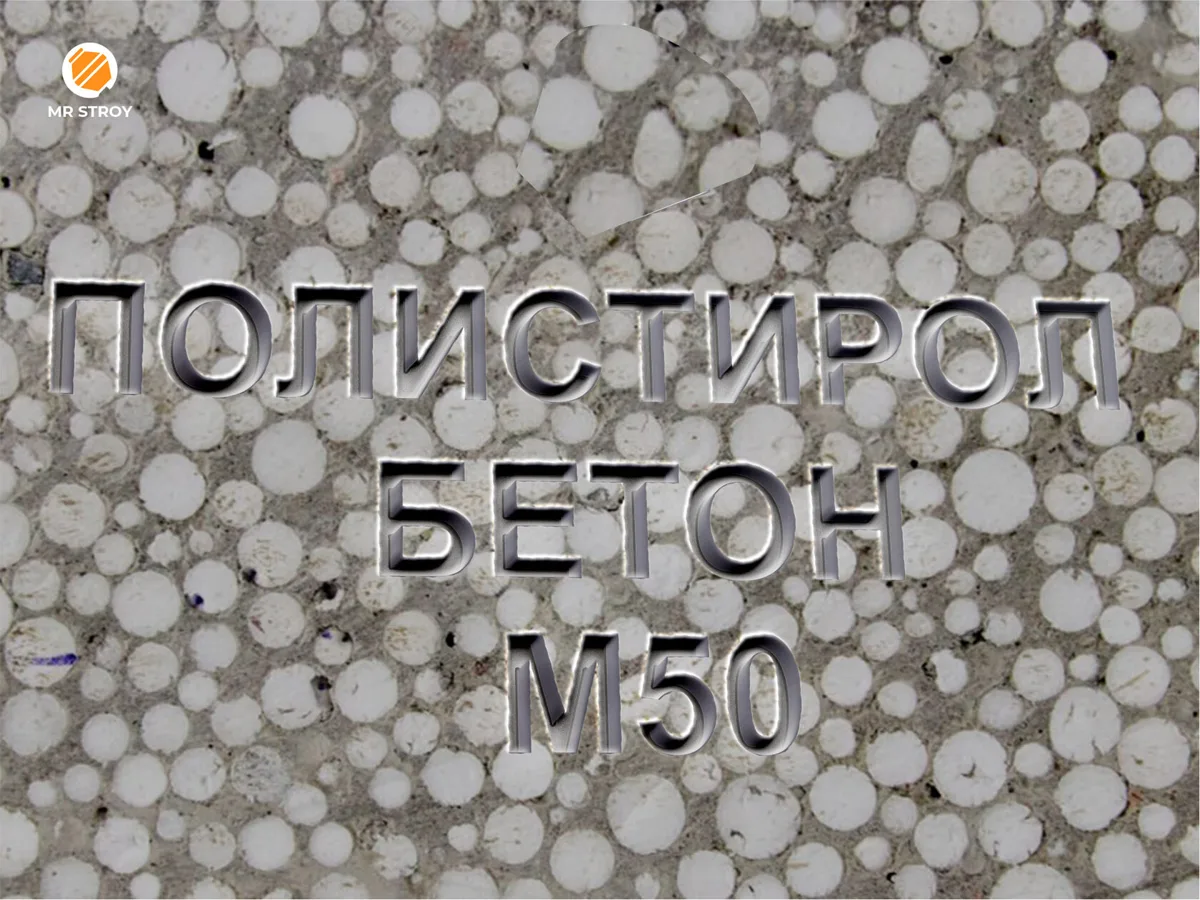 Полистиролбетон М50 B3,5 F150 W6 D400
