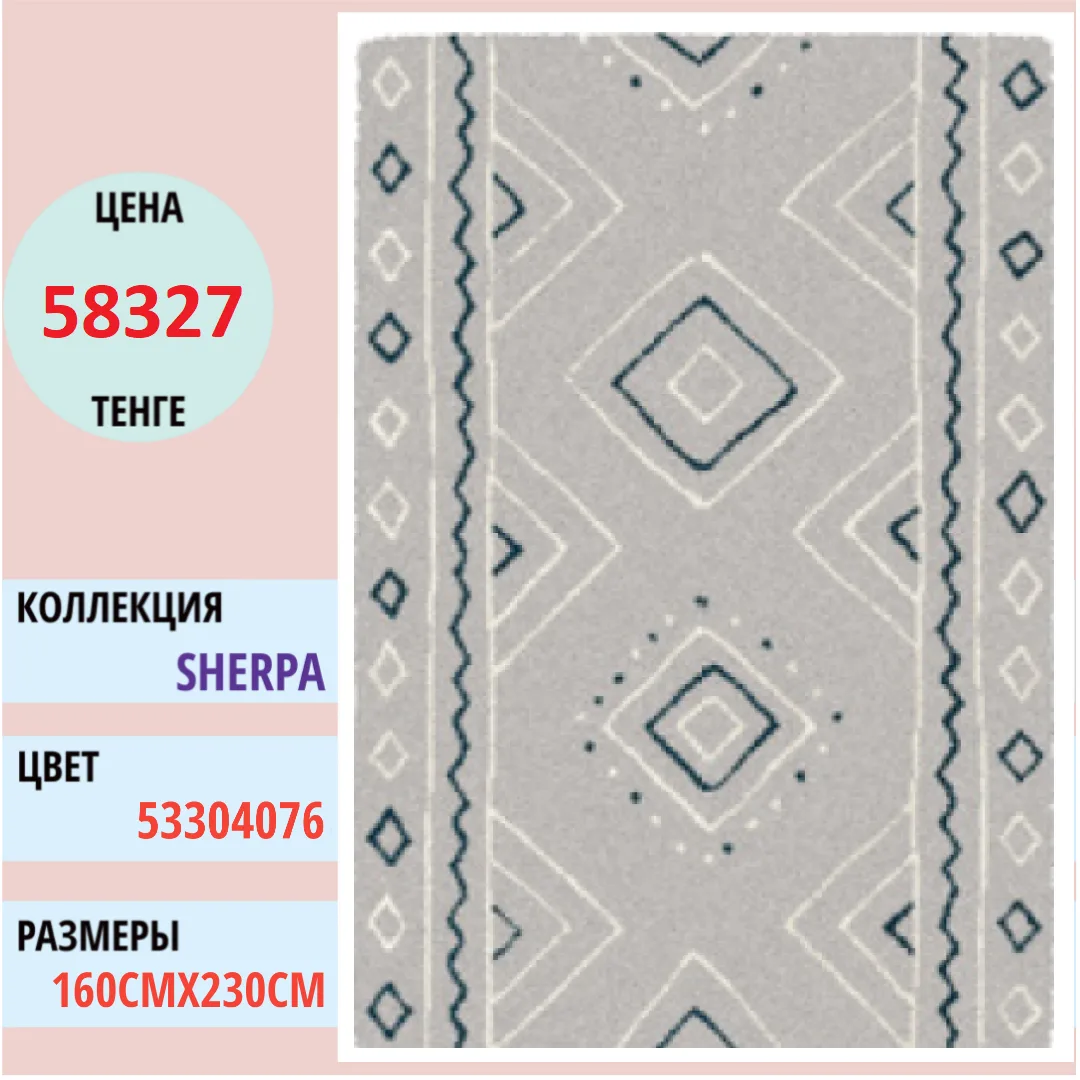 Ковер Sherpa 53304(076)-160230 Balta | Alimp Group, Казахстан Подробнее