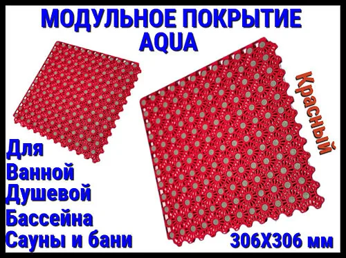 Модульное антискользящее покрытие Aqua Red (ПВХ, размер; 30x30 см., цвет: красный)