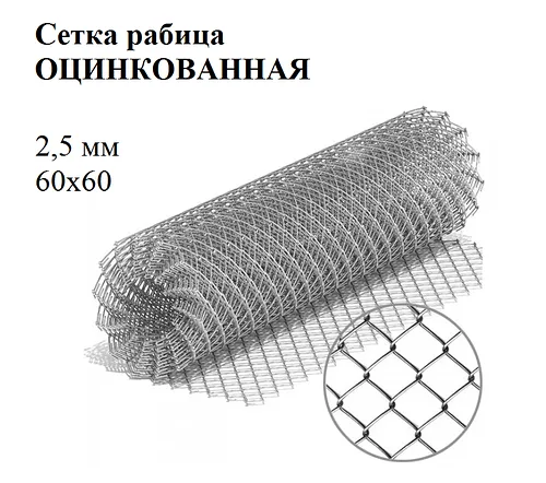 Сетка рабица яч 60х60 2,5 мм оцинк