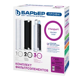 Комплект картриджей (фильтроэлементов) Барьер ПРОФИ Стандарт