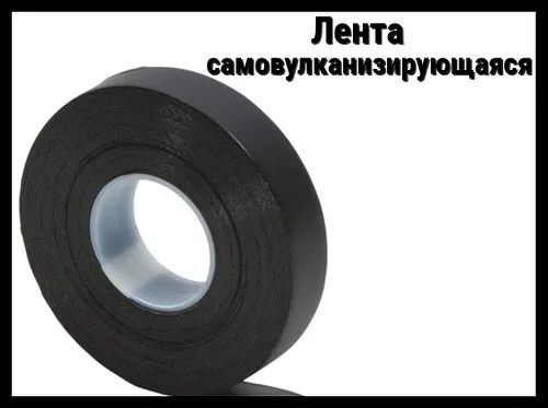 Лента самовулканизирующаяся