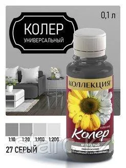 Колер универсальный Коллекция 100 мл серый N27