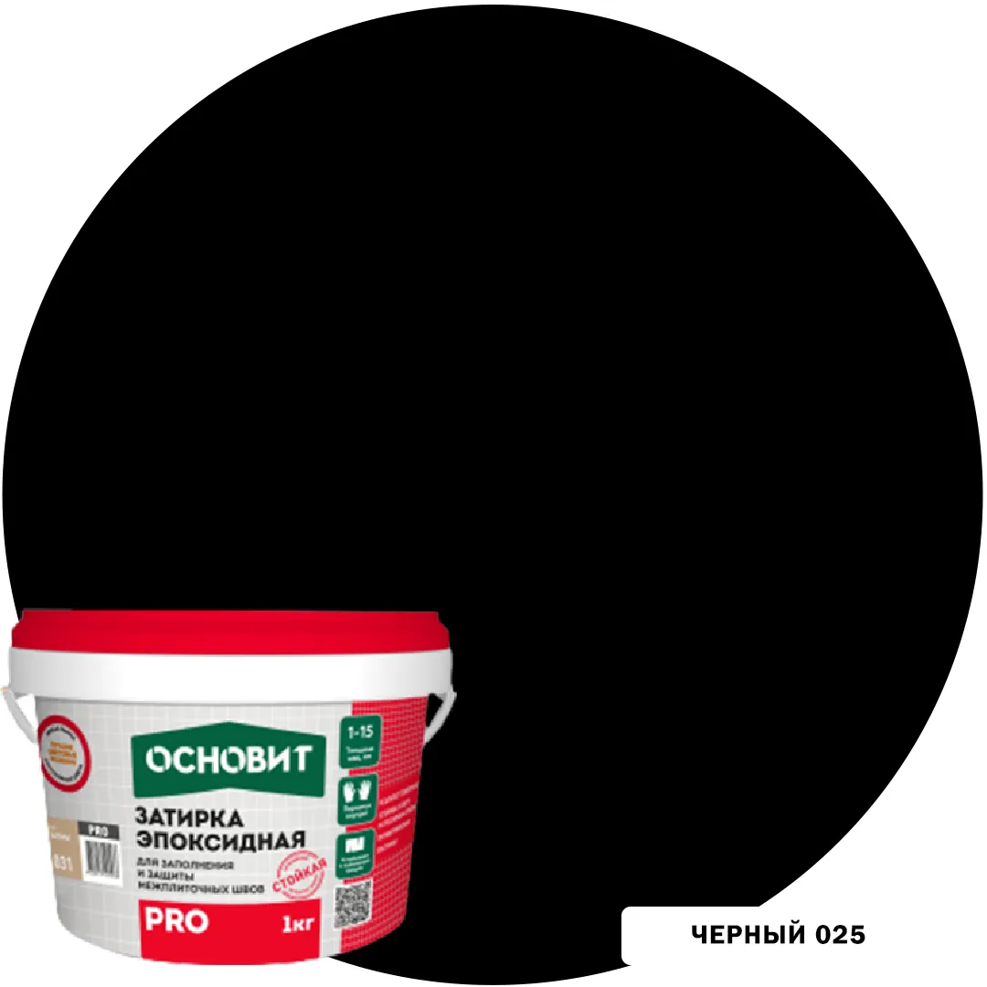 025 Черный Затирка эпоксидная эластичная ОСНОВИТ PRO (1 кг) 1-15 мм.