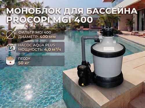 Фильтровальная установка Procopi MGI 400 для бассейна (Моноблок, производительность 4 м3/ч, диаметр 400 мм)