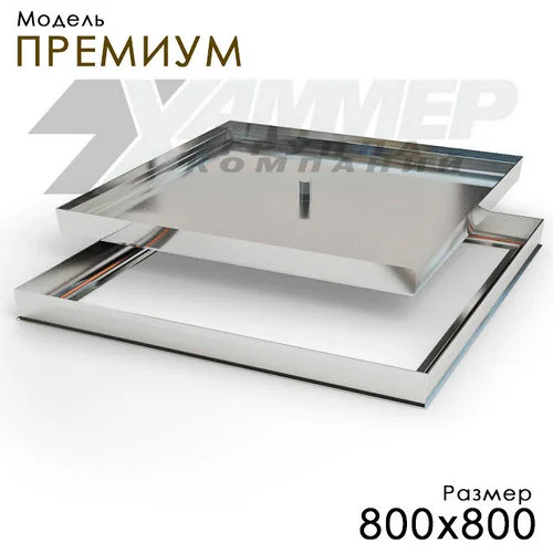 Напольный люк, модель "ПРЕМИУМ", без газовой пружины, размер 800х800
