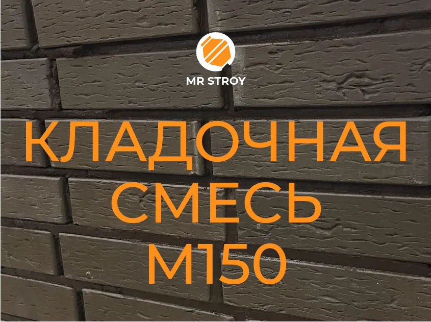 Кладочная смесь / Кладочный раствор М150