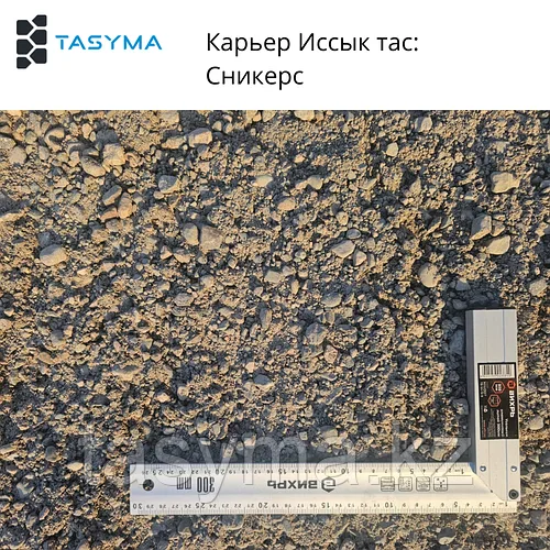 Сникерс Иссык Тас (щебеночно-гравийная смесь)