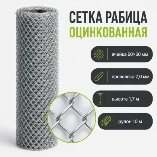 Сетка Рабица 50х50, ⌀2,0 мм оц//1,7м