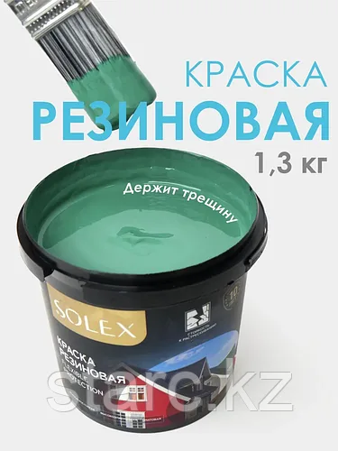Краска резиновая SOLEX FLEXIBLE PROTECTION 1.3 кг, зелёный