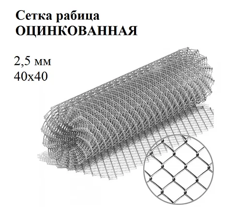 Сетка рабица яч 40х40 2,5 мм оцинк