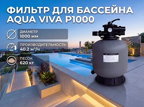 Песочный фильтр Aqua Viva P1000 для бассейна (Производительность 40,2 м3/ч, диаметр 1000 мм)