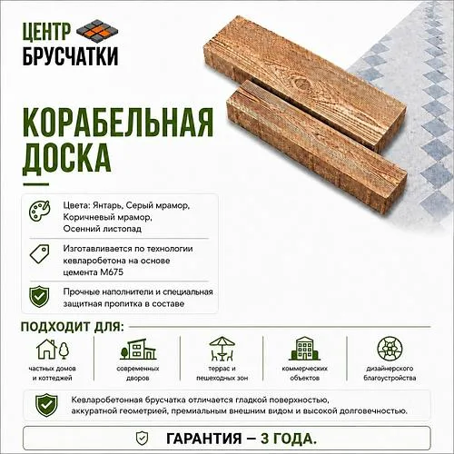 Тротуарная плитка  Корабельная Доска