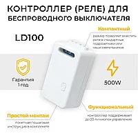 Радиочастотный контроллер для управления с помощью беспроводного выключателя SMART AC230V, 50HZ, LD100