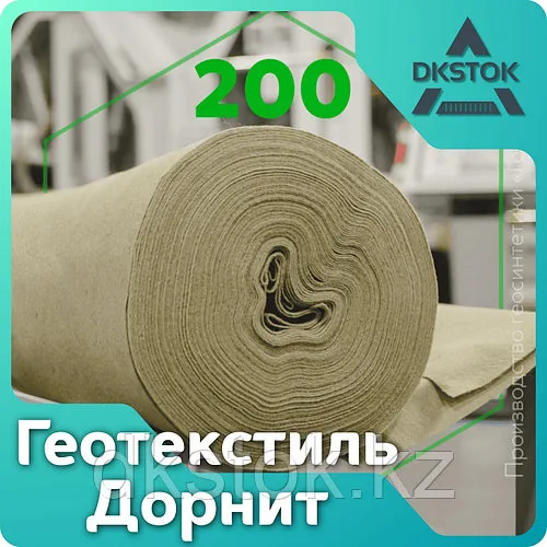 Геотектиль нетканный дорнит 200 г/м2