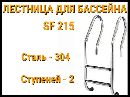 Лестница набортная SF-215 для бассейна (2 ступени, AISI-304)