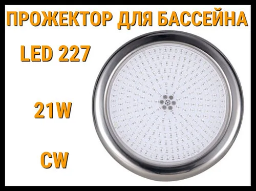 Прожектор накладной Led 227 21W для бассейнов (Мощность: 21W, CW, Белое свечение)