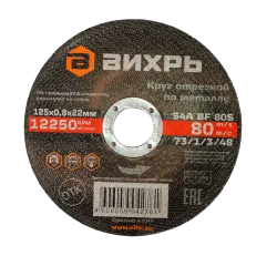Круг отрезной по металлу Вихрь 125х0,8х22 мм