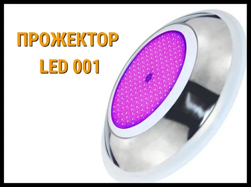 Прожектор накладной Led 001 30W для бассейнов (Мощность: 30W, RGB, Разноцветное свечение)