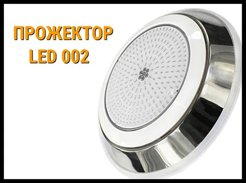Прожектор накладной Led 002 21W для бассейнов (Мощность: 21W, CW, Белое свечение)