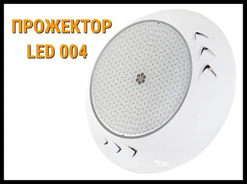 Прожектор накладной Led 004 26W для бассейнов (Мощность: 26W, CW, Белое свечение)