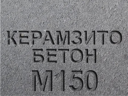 Керамзитобетон М150 B12,5 F100 W4 D1400