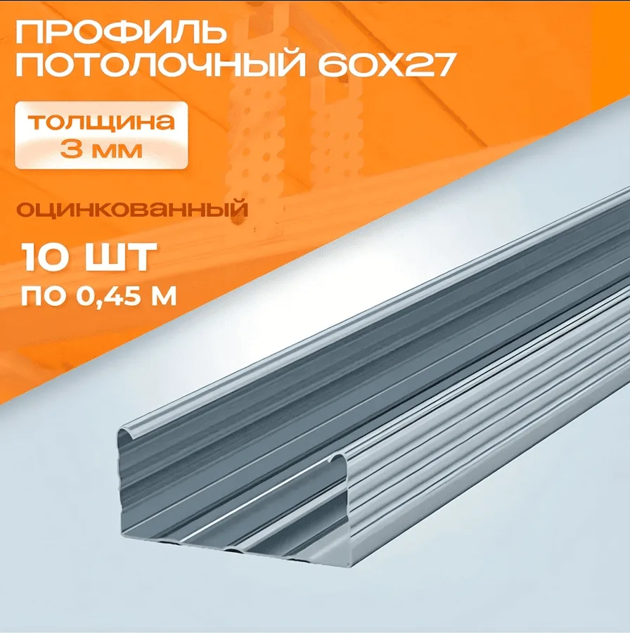 Профиль ПП 60*27 0,45 мм (3 м)