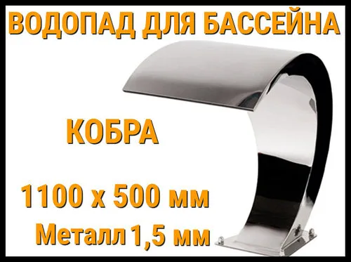 Водопад кобра для бассейна 1100 x 500 мм (Толщина металла 1.5 мм)