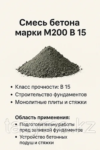 Смесь бетона М200 В15