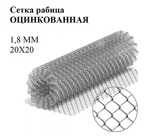 Сетка рабица яч 20х20 ф1,8 мм оцинк