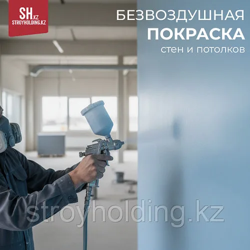 Безвоздушная покраска стен и потолков