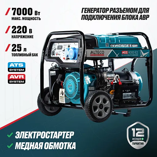 Бензиновый генератор ALTECO AGG 8000Е2, 6.5кВт, 220В