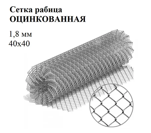 Сетка рабица яч 40х40 ф1,8 мм оцинк