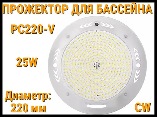 Прожектор накладной PC220-V CW для бассейна (Мощность: 25W, Диаметр: 220 мм, Белое свечение)