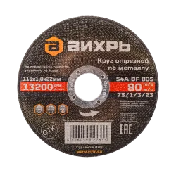 Круг отрезной по металлу Вихрь 115х1,0х22 мм