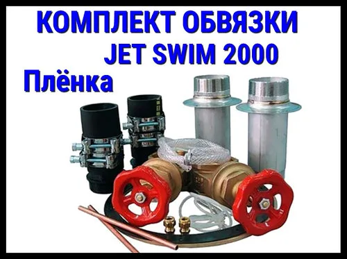 Комплект обвязки для противотока Pahlen Jet Swim 2000 (лайнер)