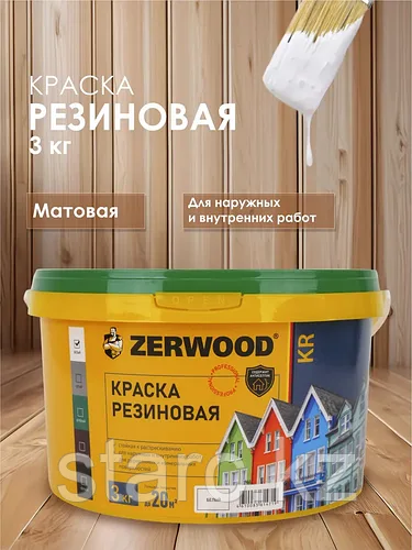Краска резиновая KR 3 кг БЕЛАЯ "ZERWOOD"