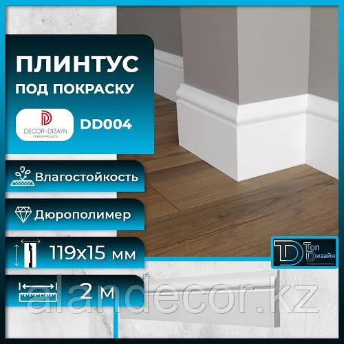 Напольный плинтус из дюрополимера Dеcor-Dizayn DD004 118*15 мм